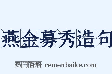 燕金募秀造句是什么意思的图片